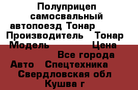 Полуприцеп самосвальный автопоезд Тонар 95412 › Производитель ­ Тонар › Модель ­ 95 412 › Цена ­ 4 620 000 - Все города Авто » Спецтехника   . Свердловская обл.,Кушва г.